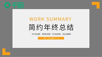 黄黑色简约风年终总结计划通用PPT模板