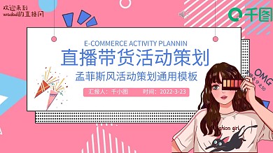孟菲斯直播带货活动营销策划