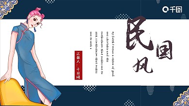 复古创意民国风PPT模板