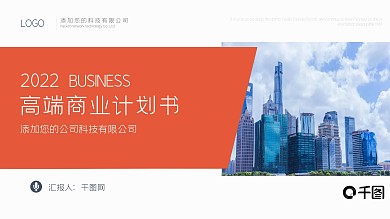 红色时尚简约商业计划书项目介绍ppt模板