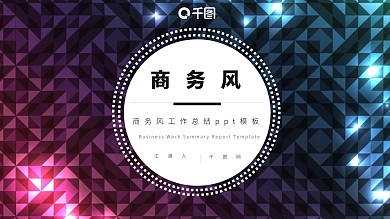 商务风工作汇报PPT模版