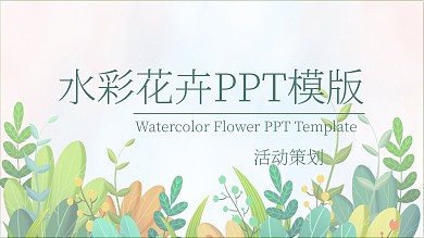 花卉水彩风工作总结PPT模板