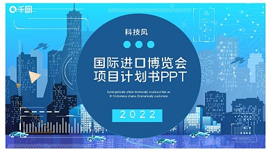 科技风国际进口博览会项目计划书PPT模板