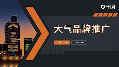 立体主题字大气品牌推广PPT模板