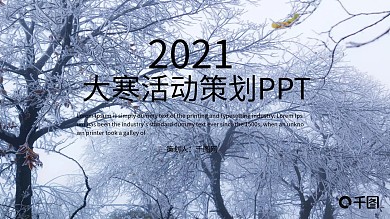 大寒活动策划PPT模板