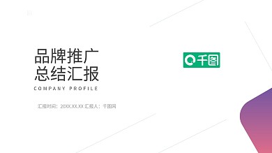 极简创意年中述职商务企业宣传标准模板