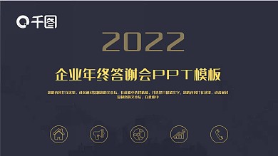 黑金简约风企业年终答谢会PPT模板