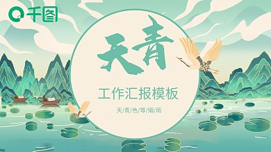中国风国潮青色绿古风工作汇报ppt模板