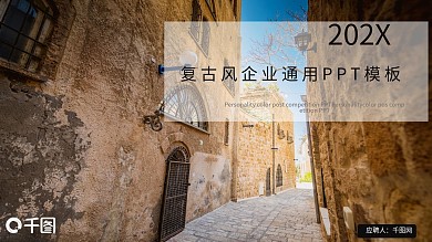 复古风个人企业通用PPT模板