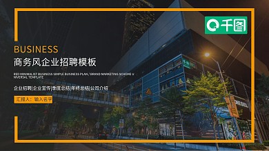 2022黄色商务风企业招聘PPT模板