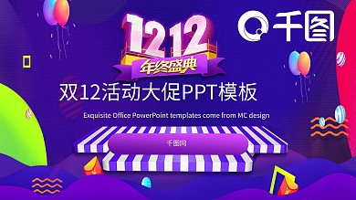 大气双12天猫商城淘宝购物节PPT模板