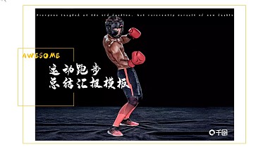 欧美风运动跑步总结汇报PPT