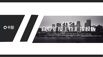 简约商业年度工作汇报PPT模板