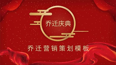 乔迁庆典策划方案