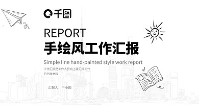 简约线条手绘风工作汇总汇报总结