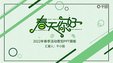 2022小清新春季活动策划PPT