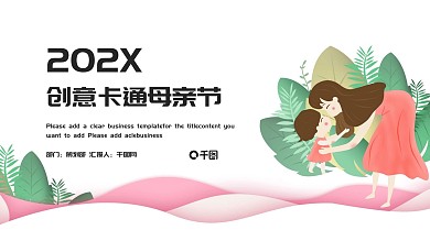 简约创意卡通母亲节活动策划PPT模板