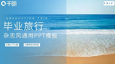 简约蓝色杂志风毕业旅行通用PPT模板