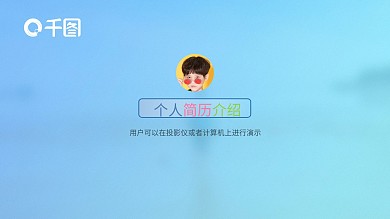 清新简约渐变个人简历应竞聘求职动态PPT