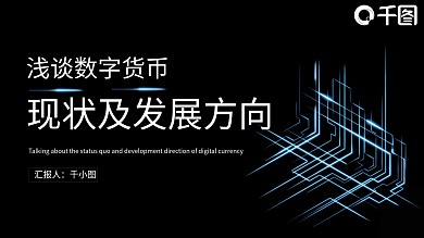 金融理财科技风数字货币现状及发展