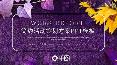 简约唯美活动策划方案PPT模板