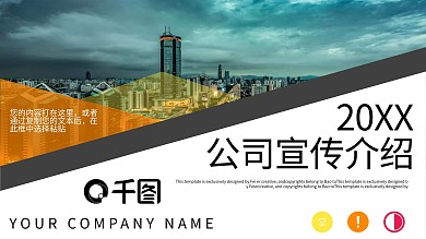 公司企业宣传介绍PPT模板