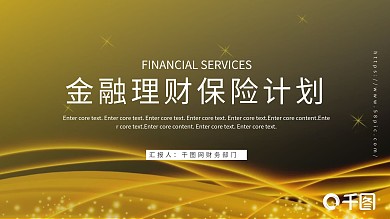 金融理财保险计划书PPT模板