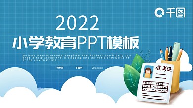 小学教育通用PPT模板