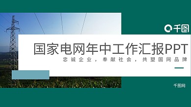 简洁国家电网年中工作汇报PPT模板