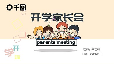 卡通版可爱家开学长会ppt模板