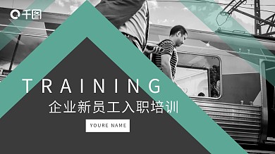 商务通用企业新员工入职培训PPT模板