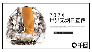 简约风世界无烟日公益宣传PPT动态模板