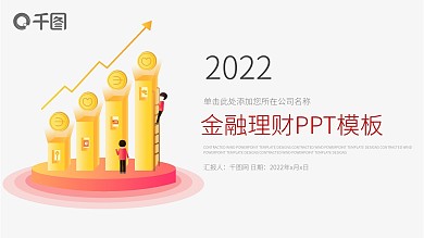 金融财务会计数据分析工作汇报PPT模板