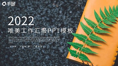 简约唯美工作总结工作汇报PPT模板