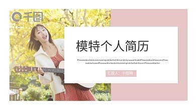 应届求职模特岗位个人简历PPT