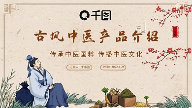 古风中医药中医产品介绍PPT模板