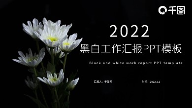 黑白日系文艺工作汇报PPT模板