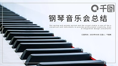 钢琴音乐会精品PPT模板