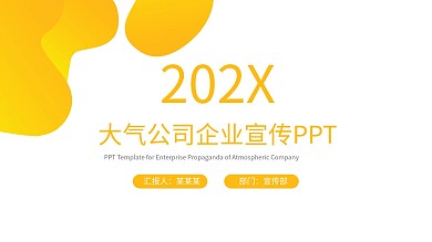 黄色大气公司企业宣传PPT模板