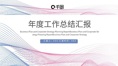 唯美简约动感线条年终总结PPT模板