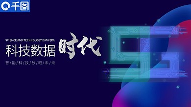 5G数据时代PPT模板