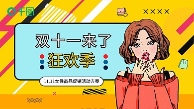 波普风双十一购物狂欢节营销策划方案模板