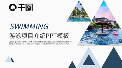 游泳主题俱乐部项目宣传介绍PPT模板
