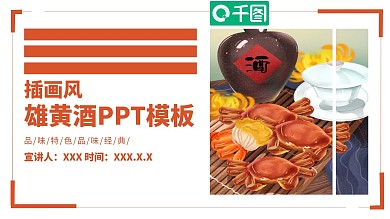 雄黄酒PPT模板