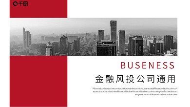 金融风投公司通用PPT模板