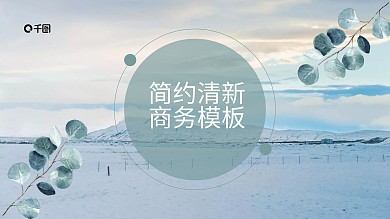 动态创意冰蓝简约清新商务风PPT