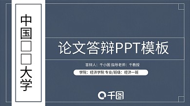 毕业答辩PPT模板