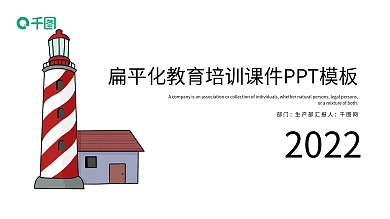 扁平化儿童教育培训课件PPT模板