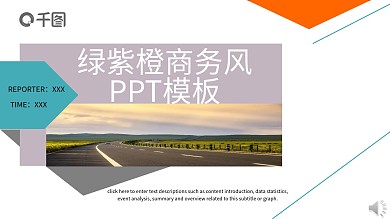 绿紫商务风PPT模板