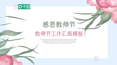 插画唯美感恩教师节工作汇报PPT模板